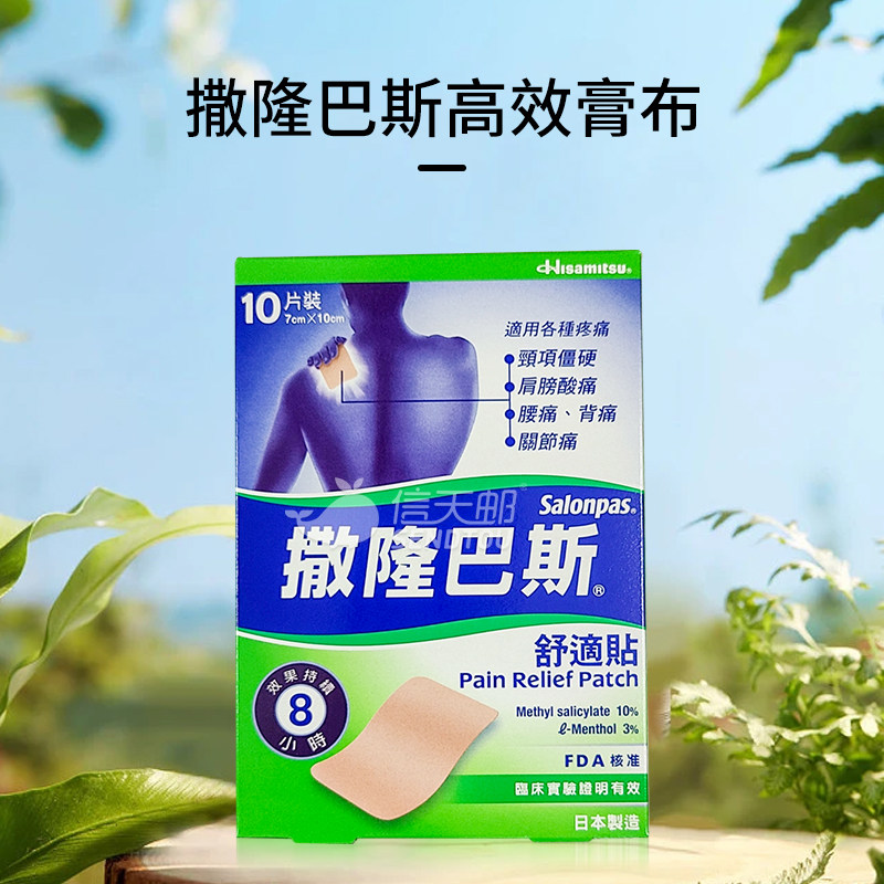 日本撒隆巴斯高效膏布10片装 肌肉疼痛 肩膀僵硬腰酸背痛关节疼痛