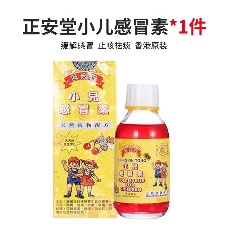 香港正安堂小儿感冒素120ml宝宝儿童口服液咳嗽止咳流鼻涕感冒药