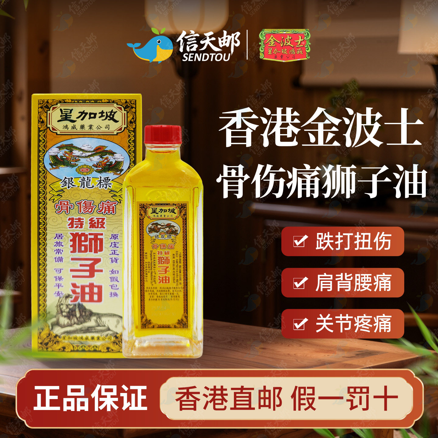 香港正品星加坡金波士银龙标骨伤痛特级狮子油40ml活血止痛肌肉痛