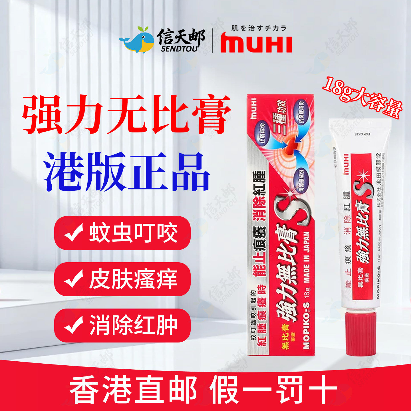 日本进口MUHI无比滴池田模范堂强力无比膏港版儿童蚊虫叮咬止痒膏