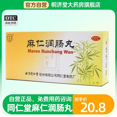 【同仁堂】麻仁润肠丸6g*10丸/盒润肠通便便秘大便秘结通便