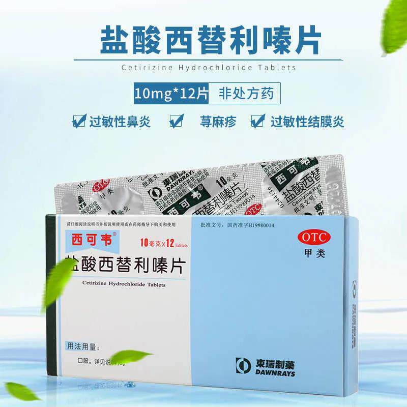 西可韦盐酸西替利嗪片10mg*12片/盒过敏性鼻炎荨麻疹