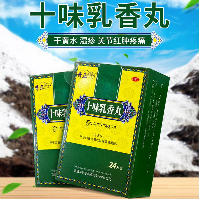 奇正十味味乳香丸正品西藏十位胶丸干黄水湿疹关节红肿止痛