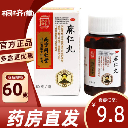 同仁堂麻仁丸60g 润肠通便便秘药 习惯性便秘腹胀大便干燥