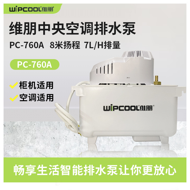 wipcool维朋中央空调排水泵PC-76