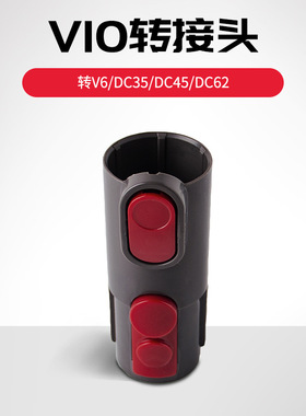 适用戴DY森SON吸尘器配件转接头CY22V7V8V10转V6DC35DC62吸真空袋