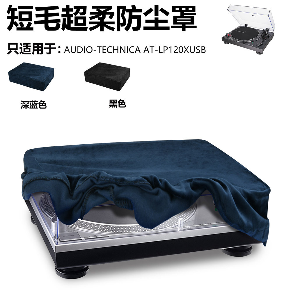 适用铁三角AT-LP120XUSB唱片机短毛绒布防尘罩 黑胶唱片