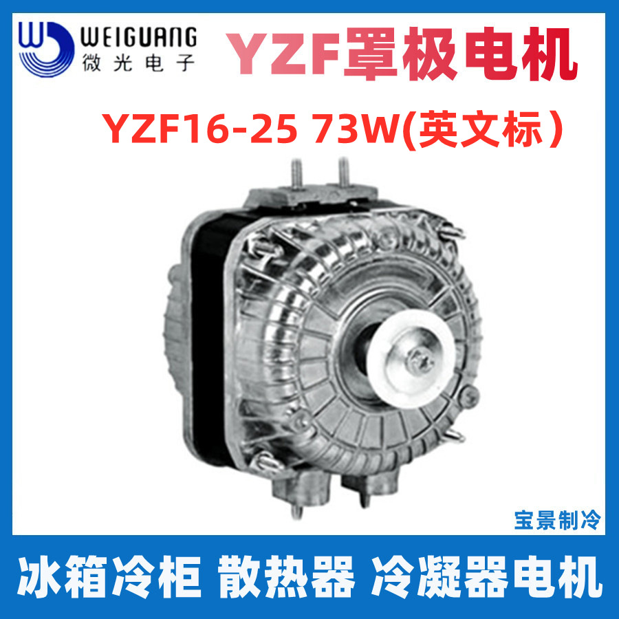 WEIGUANG微光罩极电机YZF18-30 73W冰柜风扇 散