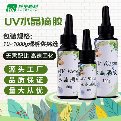 然生UV滴胶厂家直销高透