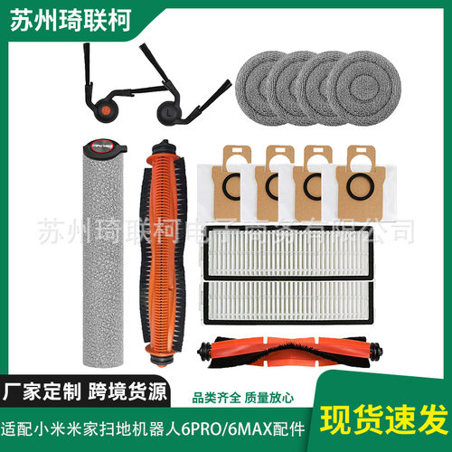 适配小米米家6pro/6max扫地机器人配件套装滚刷集尘袋量大