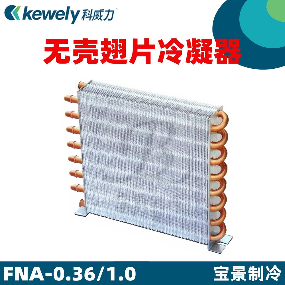 科威力风冷水冷铝翅片冷排冰柜冷凝器蒸发器散热器冷热交换器