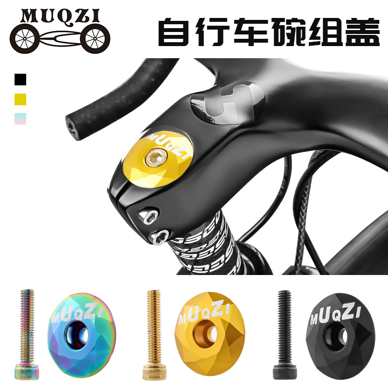 MUQZI山地车自行车碗组盖铝合金钻石款前叉龙头把立盖子改装配件