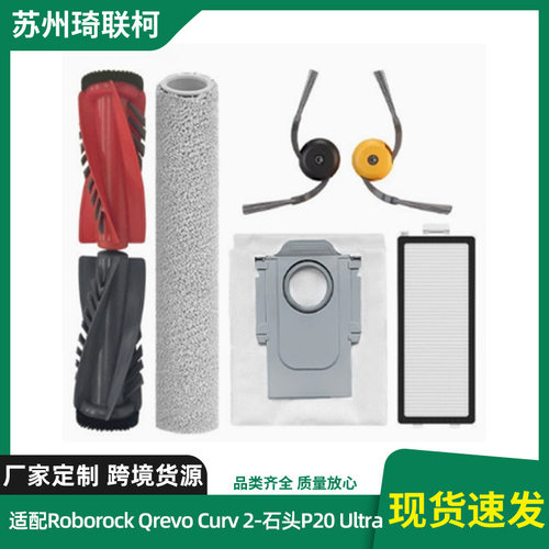 适配Roborock Qrevo Curv 2 Flow扫地机主边刷滤网滚筒抹布尘袋