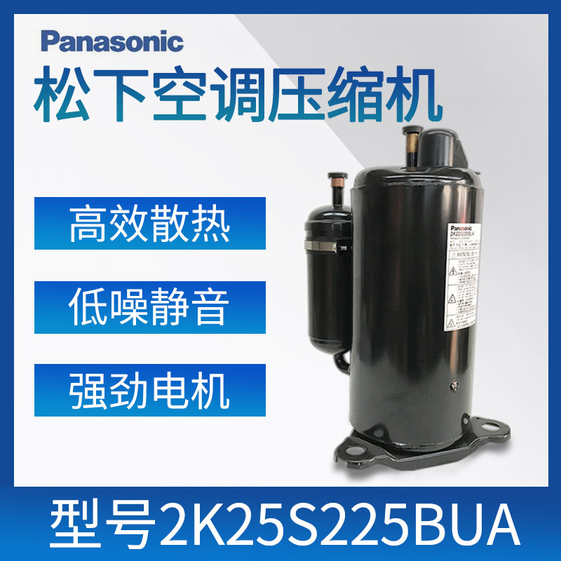 全新松下2K25S225BUA转子压缩机 1.5匹家用空调制冷压