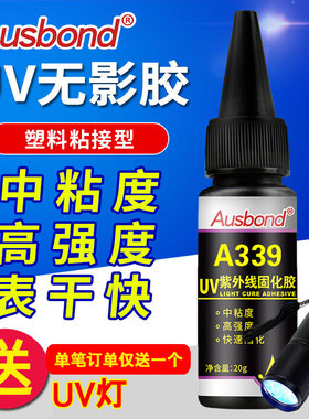 Ausbond/奥斯邦A339UV无影胶粘玻璃茶几紫外线快干无痕透明光固胶