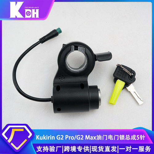 24版25版新款适用Kukirin G2 Pro/G2 Max滑板车油门电门锁总成5针