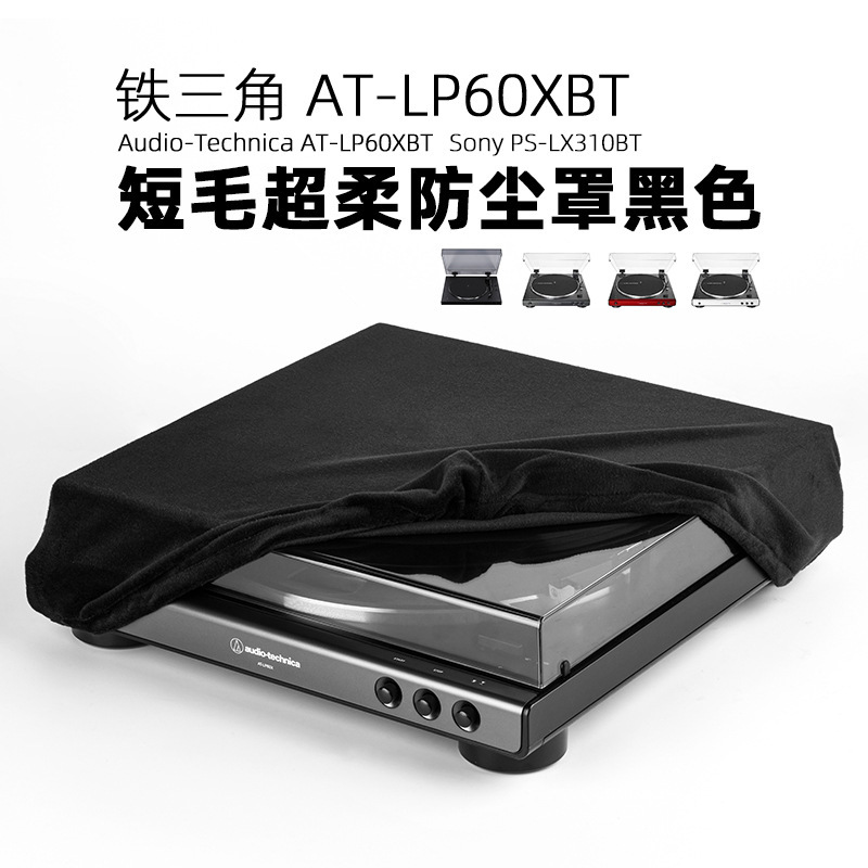 适用Audio-Technica AT-LP60XBT黑胶唱片机
