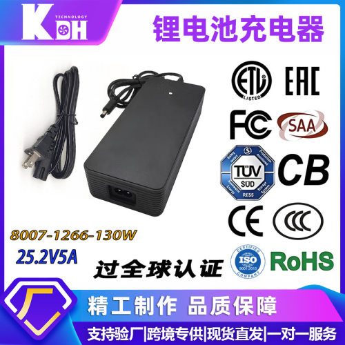 25.2V5A锂电池充电器 全球认证CE-EMC/CB/FCC/SAA/UKCA/CCC认证