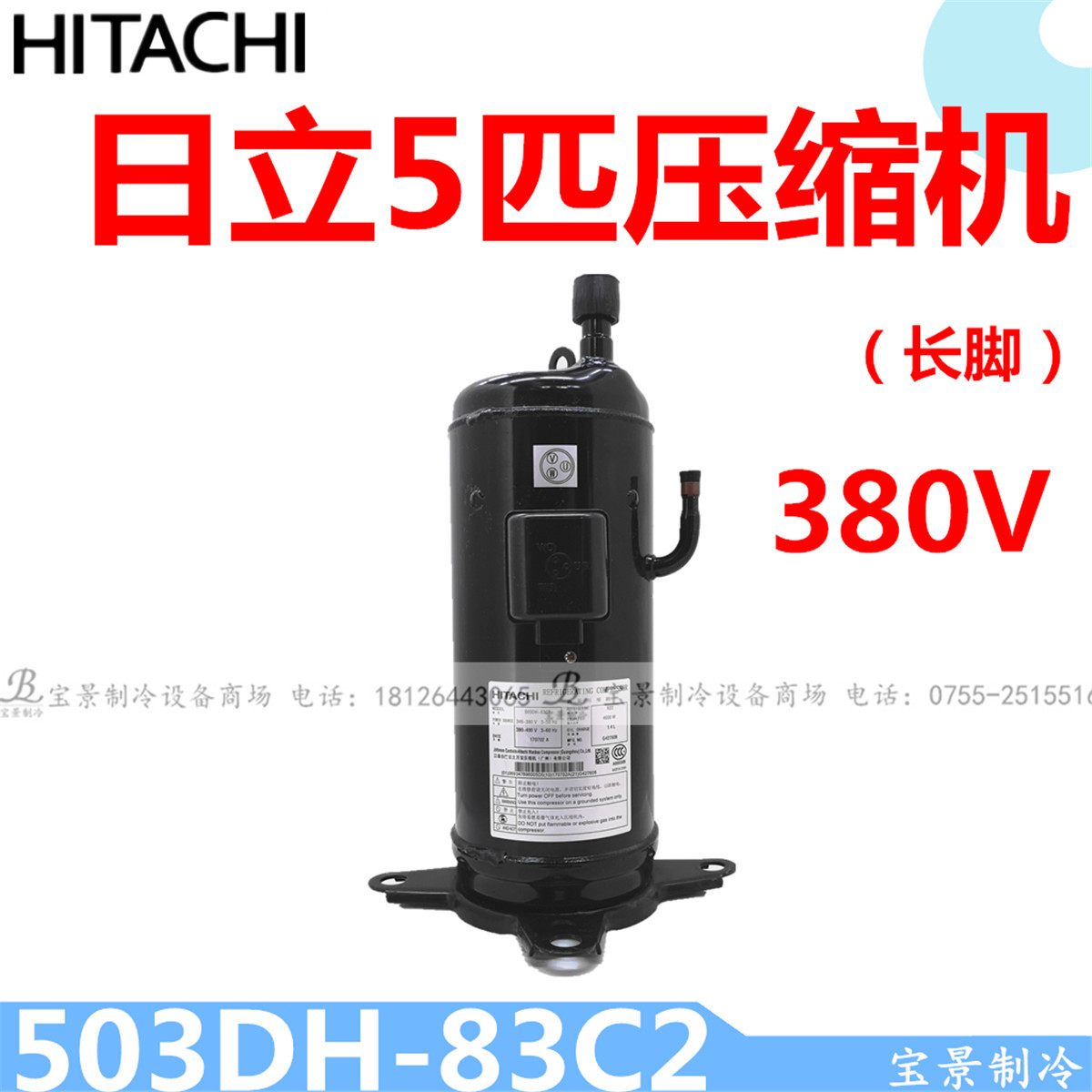全新 Hitachi日立空调压缩机503DH-83C2海立空调冷