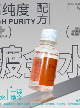 镀金水24k镀金液18k黄金电金水白金电镀水玫瑰金首饰手表翻新电镀