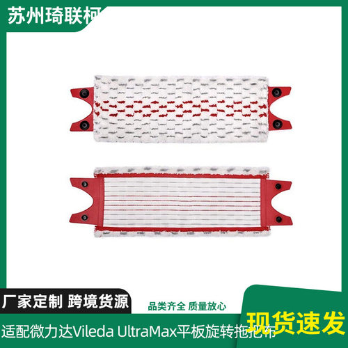 适配微力达Vileda UltraMax平板旋转拖把布ocedar喷水布跨境