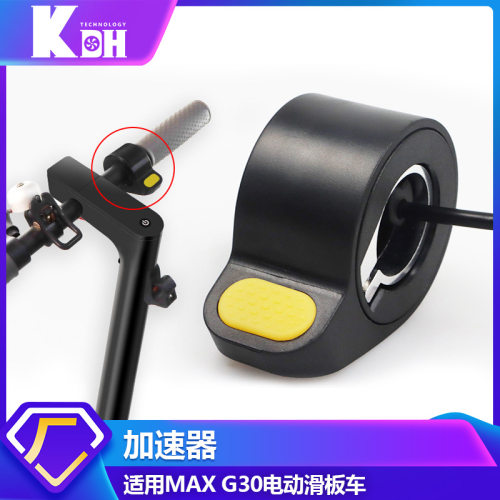 适用于MAXG30骑车指拨油门加速器 便携式滑板车变速手拨把加速器