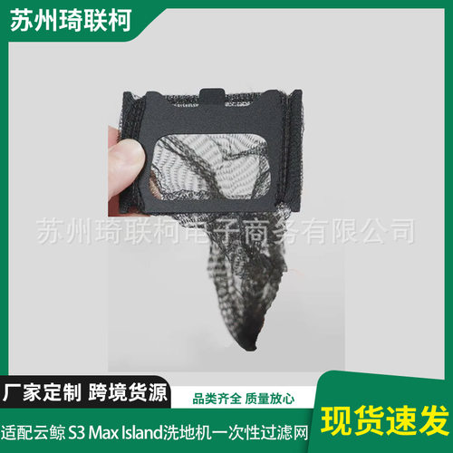 适配云鲸 S3 Max Island洗地机配件水箱/上下水版一次性过滤网