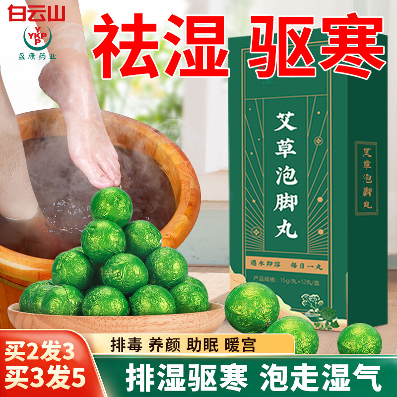 白云山盈康泡脚药包艾草艾叶中药草本足浴包粉球泡脚丸男女士专用