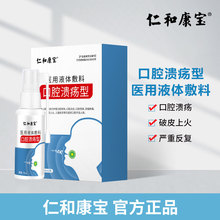 仁和康宝本草口腔溃疡喷雾剂