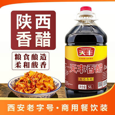天丰香醋陕西户县香醋10斤大桶纯粮酿造陕西凉皮醋面食醋臊子面醋