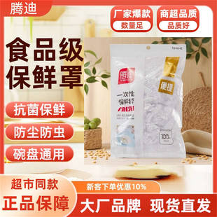 腾迪一次性保鲜膜套食品级家用冰箱剩菜碗盖套松紧口食物保鲜膜罩