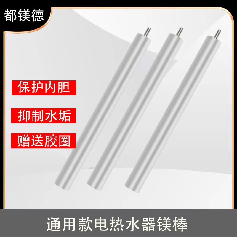 都镁德通用电热水器阳极镁棒图片