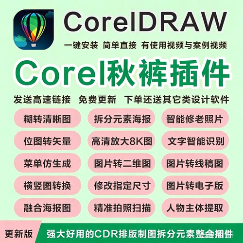 cdr插件秋裤插件一键抠图截图识字巡边矫正秋裤的工具箱矢量图库