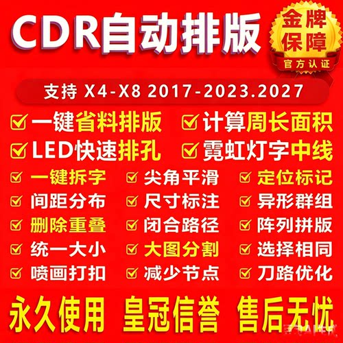 cdr自动排版插件一键华字排孔软件雕刻省料LED冲孔字周长面积拆字