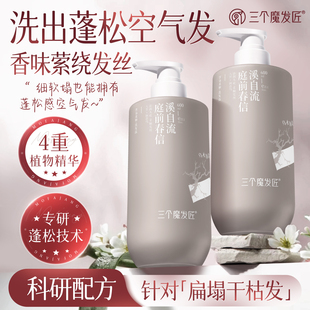 三个魔发匠乌木海棠洗发水植萃香氛控油蓬松去屑舒痒空气感洗发露