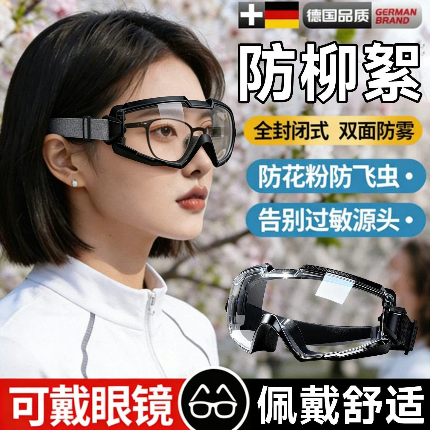 防花粉过敏护目镜防过敏防柳絮面罩眼罩可戴眼镜护目目镜防雾近视图片