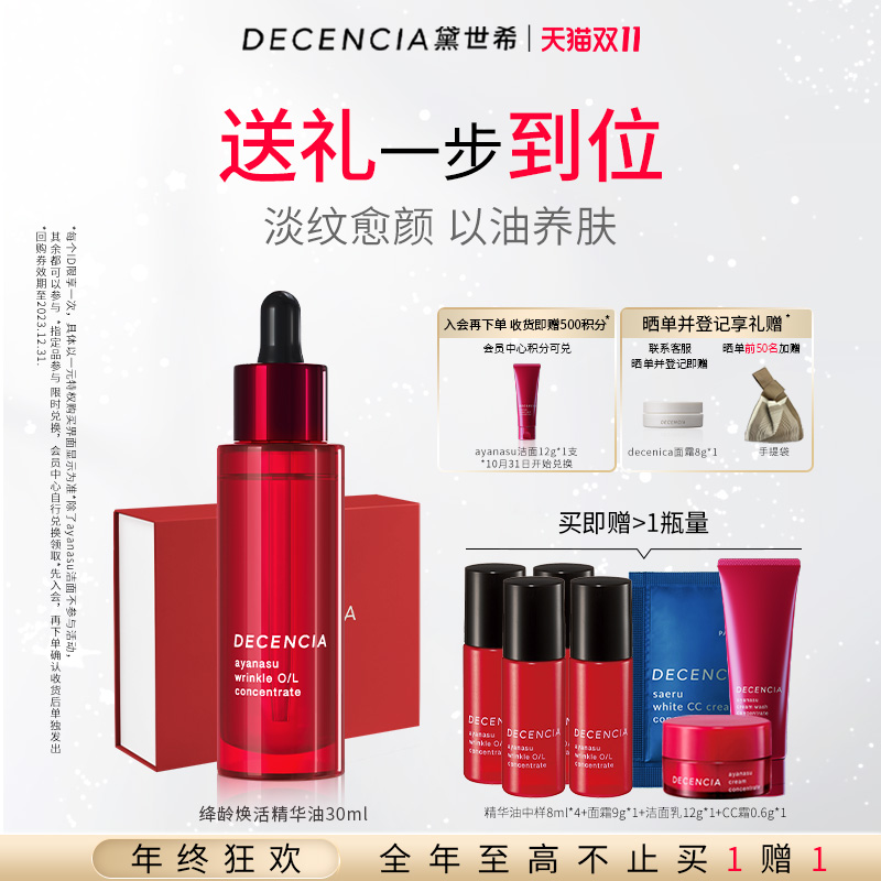 DECENCIA黛世希面部抗皱紧致精华油礼盒30ml修护