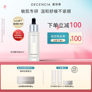 预防抑制淡化皱纹精华油decencia