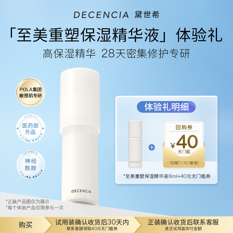 DECENCIA水光保湿精华液8ml中样图片