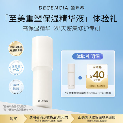 DECENCIA水光保湿精华液8ml中样