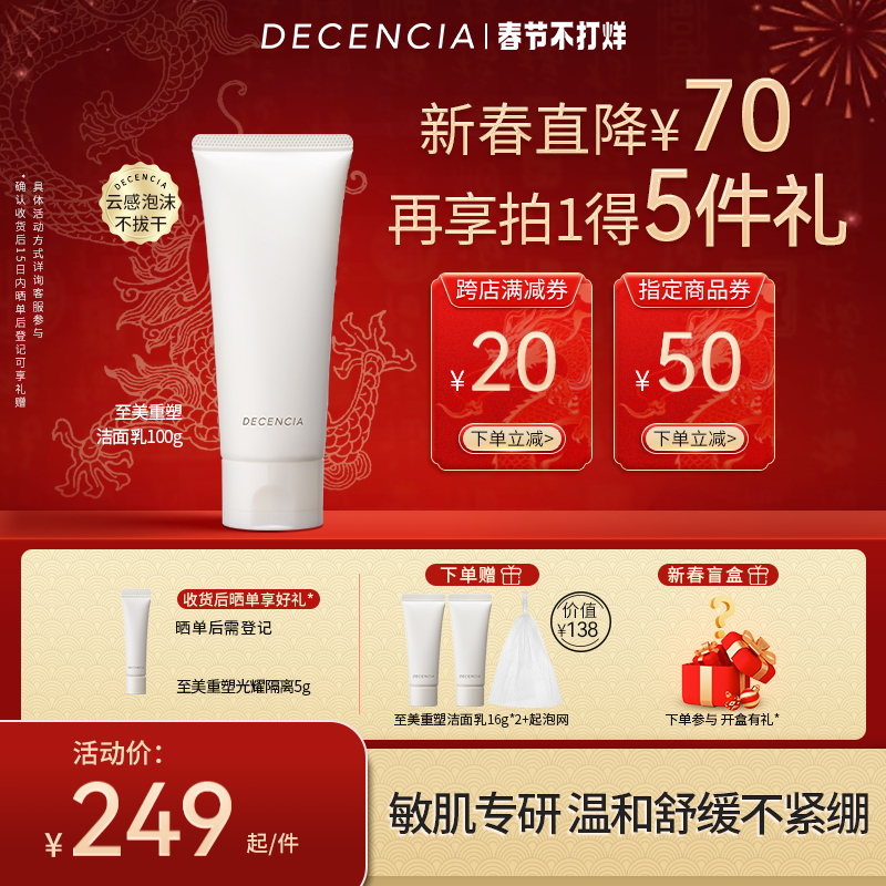 DECENCIA黛世希&POLA集团敏感肌专研温和洁面深层清洁洗面奶100g