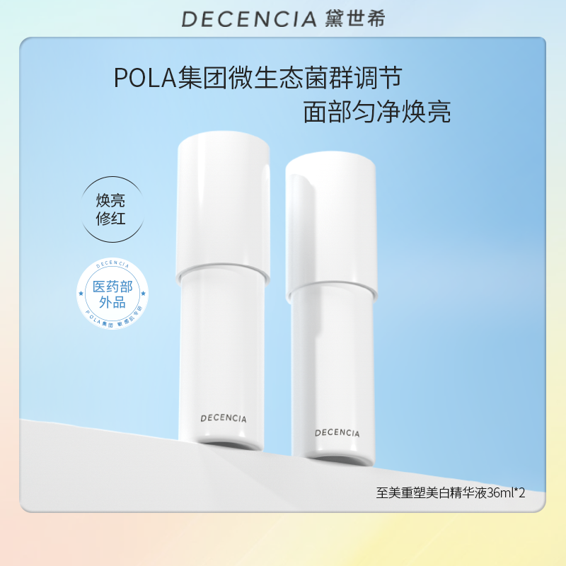 【618抢先购】decencia黛世希白瓷精华液敏感肌提亮去黄化妆品