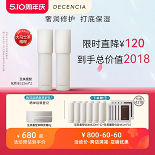 DECENCIA黛世希&POLA集团化妆水125ml 控油收缩毛孔敏感肌 2保湿