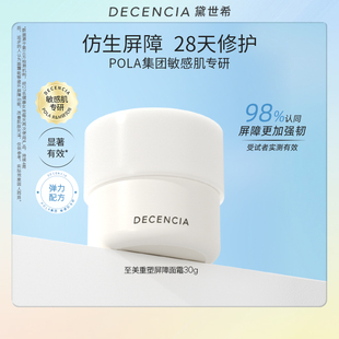 【春节不打烊】decencia黛世希屏障面霜修护保湿滋润抗皱提拉紧致