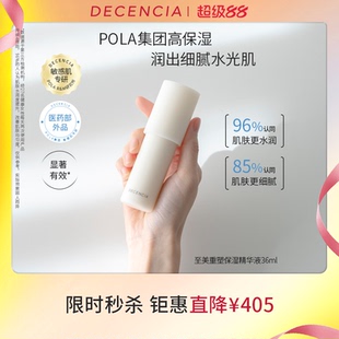 會員享 DECENCIA黛世希水光精華液POLA集團敏感肌抗老