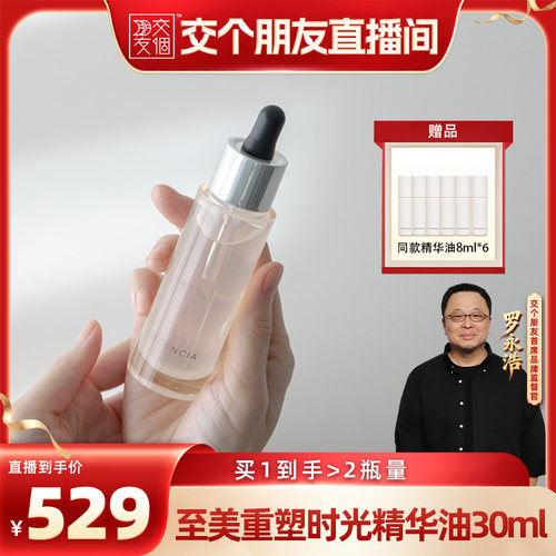 decencia【交个朋友】至美重塑时光精华油敏感肌保湿30ml