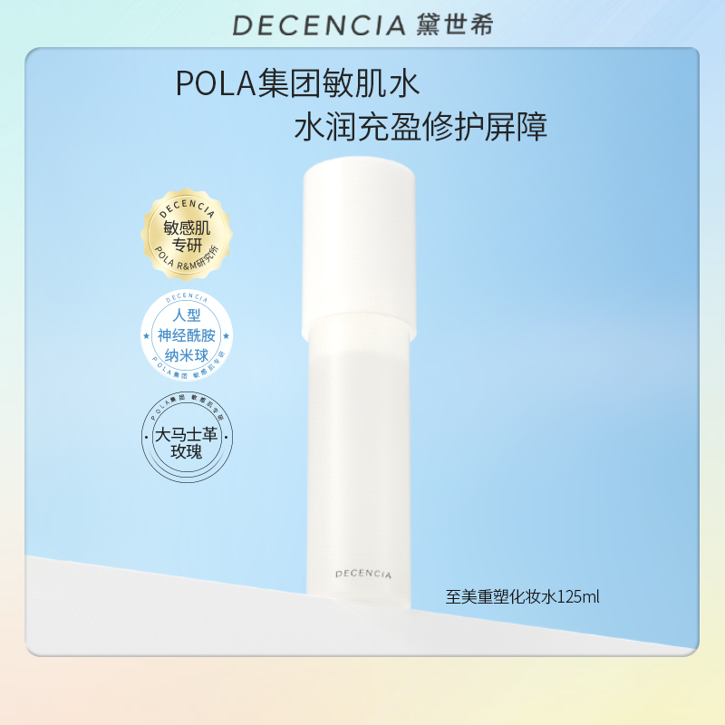 【618抢先购】DECENCIA黛世希化妆水乳液POLA集团敏感肌水润保湿