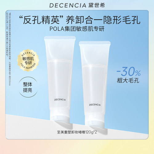 decencia卸妆敏感肌温和不刺激