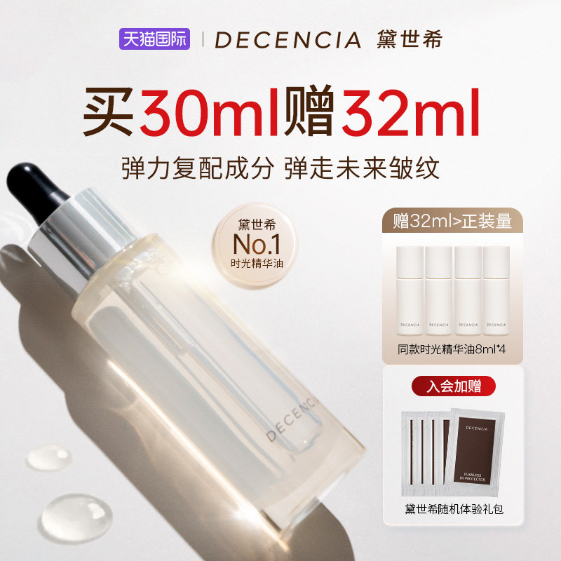 【天猫超级88】decencia黛世希精华油面部精油POLA敏感肌紧致抗皱