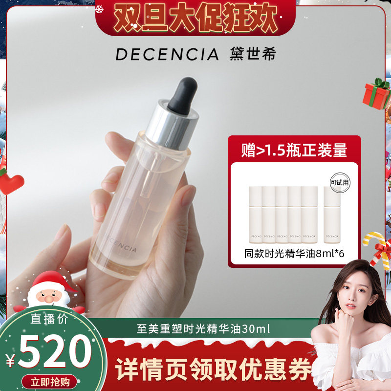decencia精华油养护肤精华面部